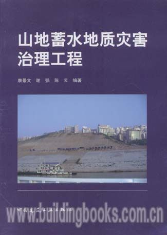 山地蓄水地质灾害治理工程