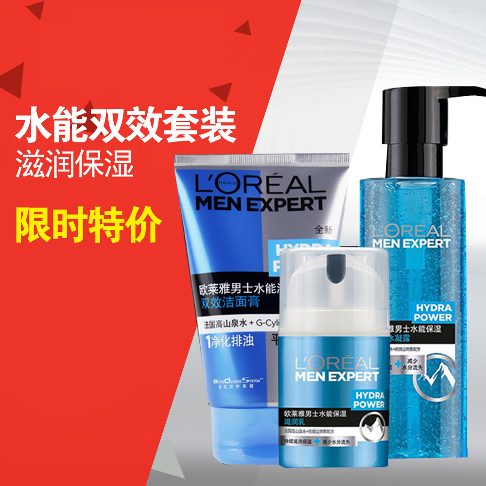 欧莱雅男士护肤品套装水能双效洗面奶/水凝露/滋润乳补水保湿