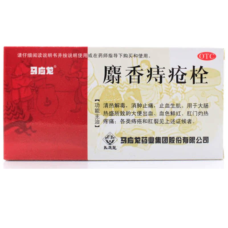 马应龙麝香痔疮栓 1.5g*12粒 痤疮 肛裂 便血 消肿止痛 止血生肌