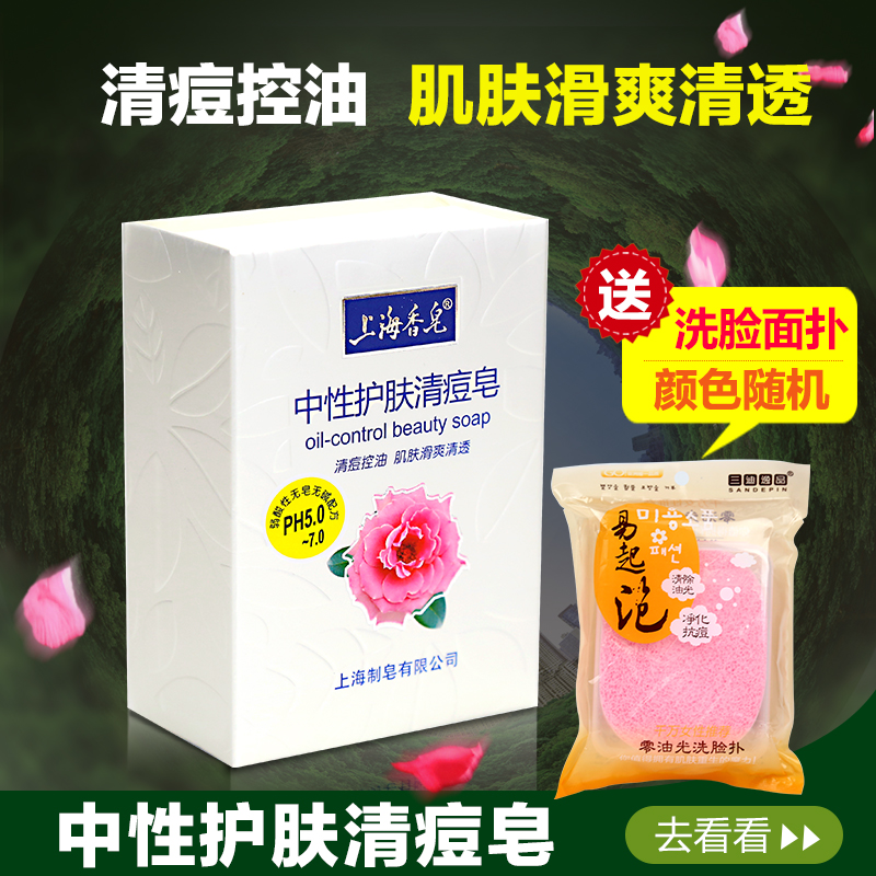 上海香皂中性护肤清痘皂祛痘印去黑头除螨控油收缩毛孔120g送面扑