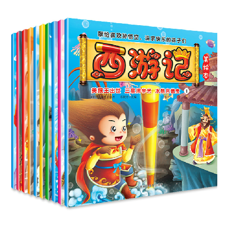 正版包邮 西游记美绘本 畅销幼儿童书图画书故事书四大名著彩绘本西游记全10册童话故事书绘本图画书西游记/快乐读四大名著系列