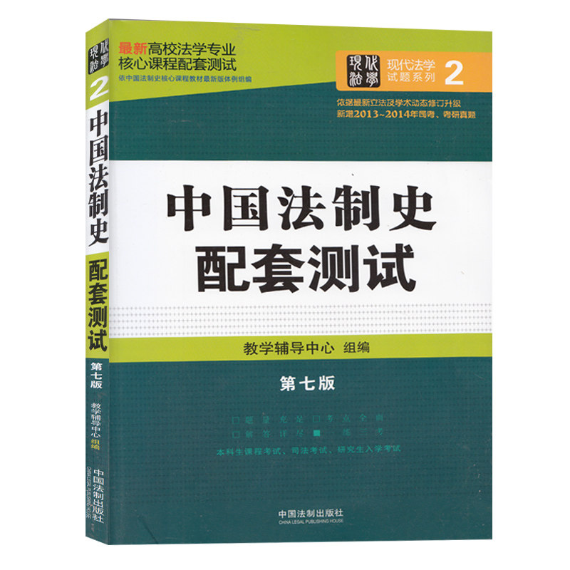 中国法制史配套测试第7版/高校法学专业核心课程配套测试