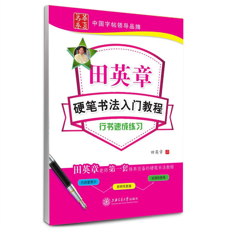 行书速成练习-田英章硬笔书法入门教程 正版图书 田英章