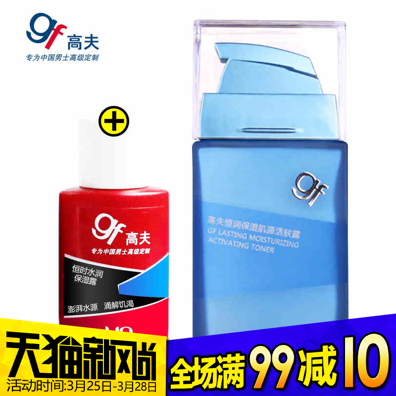 gf/高夫恒润保湿肌源活肤露75ml 男士爽肤水 凝露 补水保湿