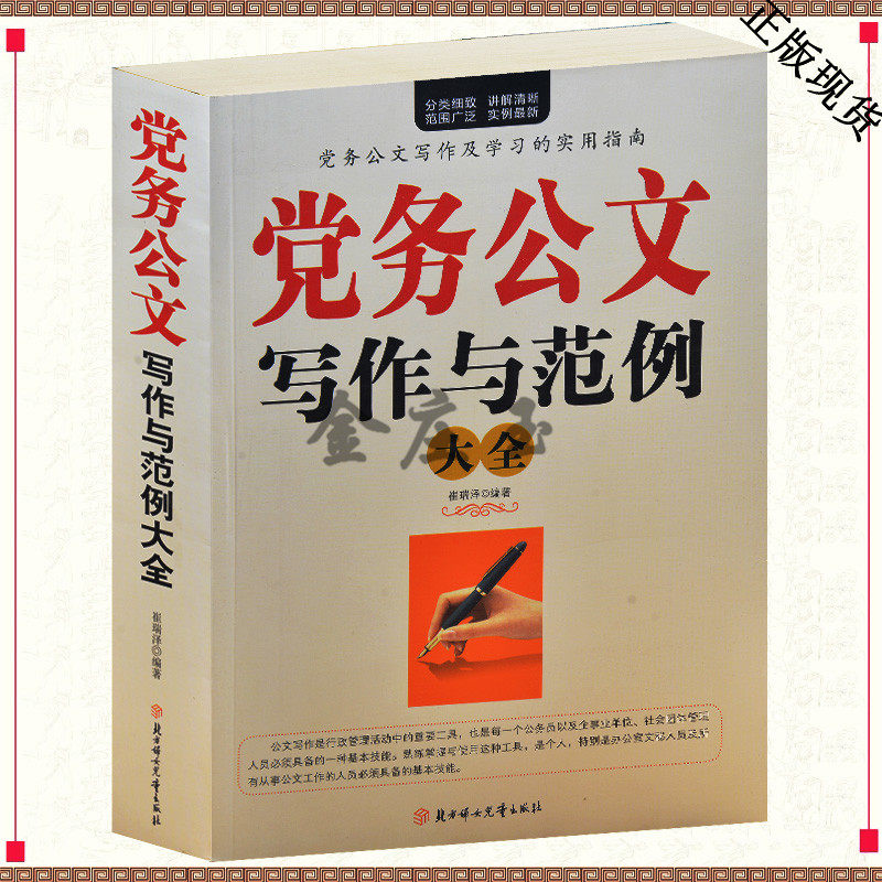 党务公文写作与范例大全/超值白金版(最新权威金版,超值白金版)。党务公文写作和学习的实用指南 公务员写作技巧指南 通知公报报告