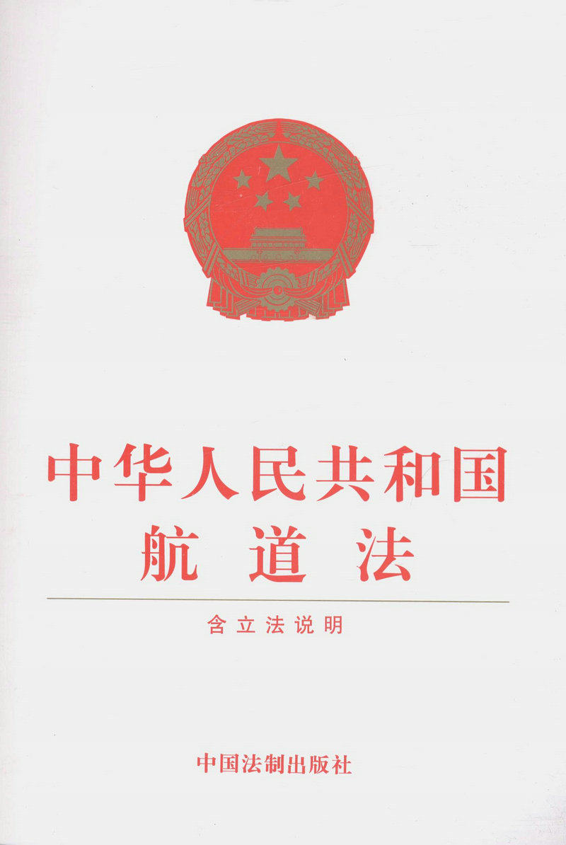 2015年3月1日起施行 中华人民共和国航道法（含立法说明）
