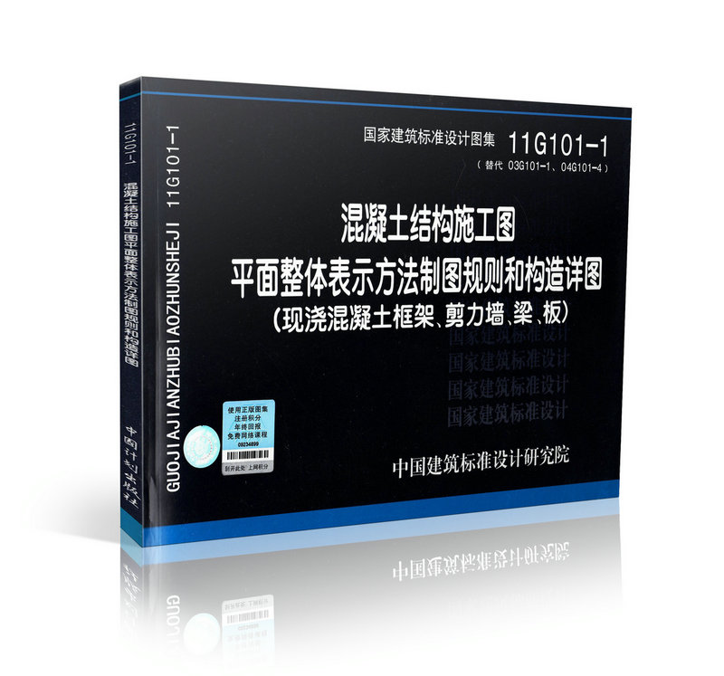 11G101-1 混凝土结构施工图平面整体表示方法制图规则和构造详图（现浇混凝土框架、剪力墙、梁、板）