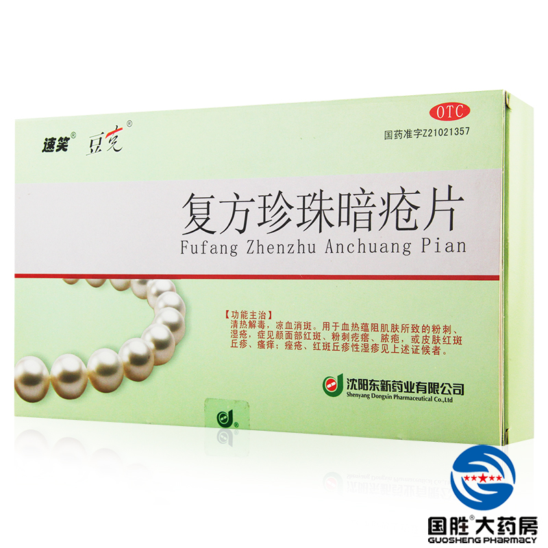 速笑 复方珍珠暗疮片 108片 红斑粉刺脓疱瘙痒痤疮湿疹消斑