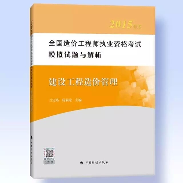 2015年造价工程师教材2015年造价师教材造价师考试用书2015模拟试题与解析:建设工程造价管理