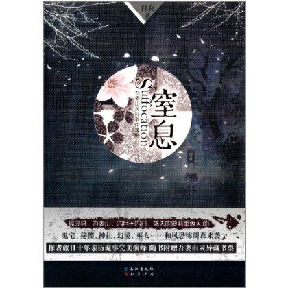 正版包邮窒息正品图书书籍