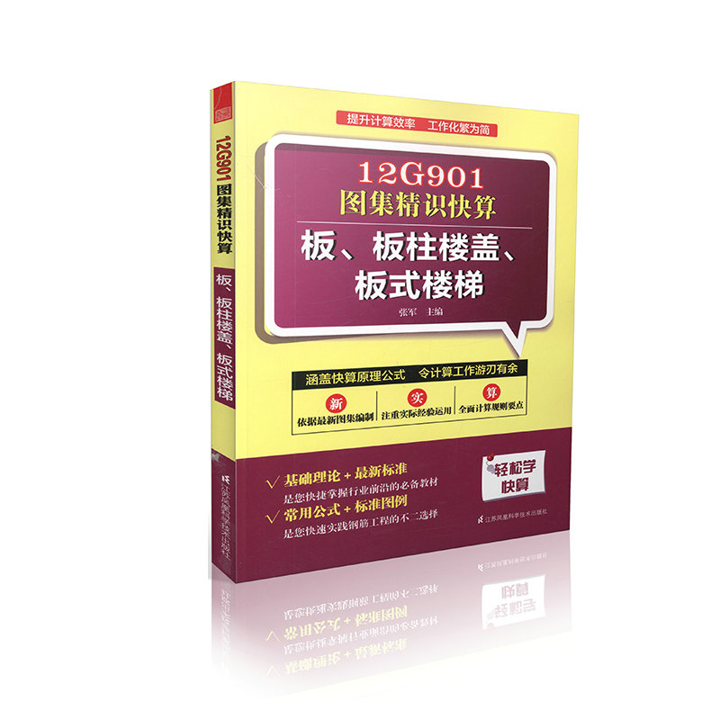12G901图集精识快算----板、板柱楼盖、板式楼梯