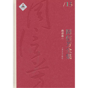 周信芳全集·曲谱卷一