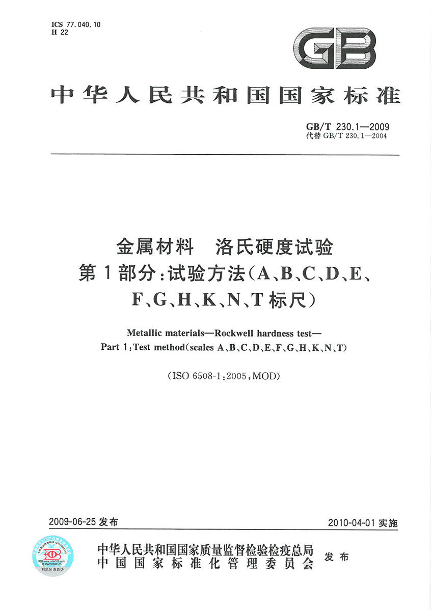GB/T 230.1-2009