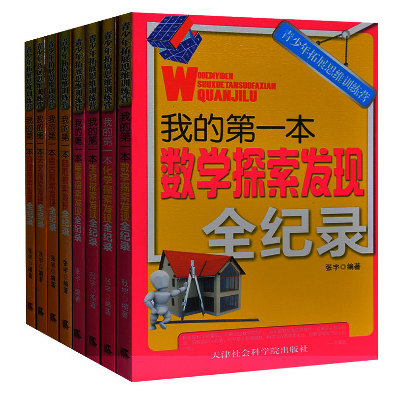 青少年拓展思维训练营第一辑全8册 小学生3-4-5-6年级数学物理化学课外书 我的第一本化学探索发现全纪录/青少年拓展思维训练营