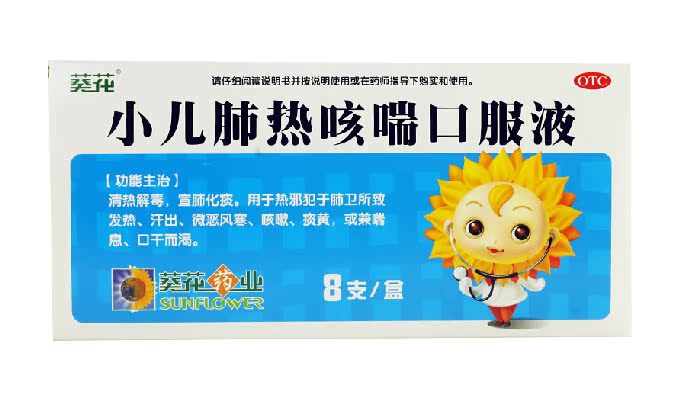 【包邮】葵花 小儿肺热咳喘口服液 10ml*8支 清热解毒 宣肺化痰