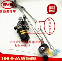 Adapted to BYD F0F3 front wiper motor wiper linkage lever wiper motor connecting rod assembly wiper original car