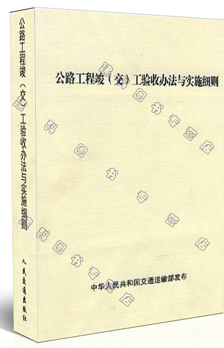 公路工程竣(交)工验收办法与实施细则