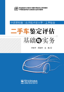 正版]二手车鉴定评估基础与实务 辛长平 电子工业 9787121240799