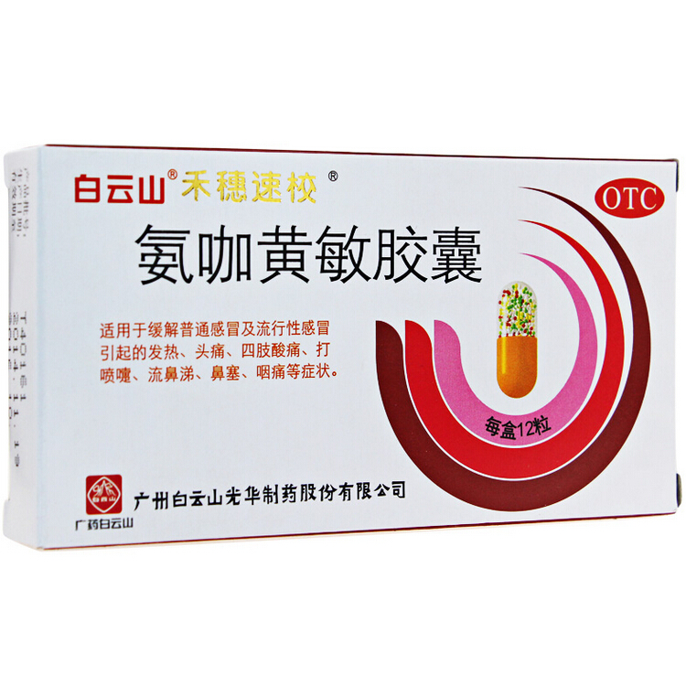 白云山 禾穗速校 氨咖黄敏胶囊 12粒/盒 感冒头痛发热 打喷嚏