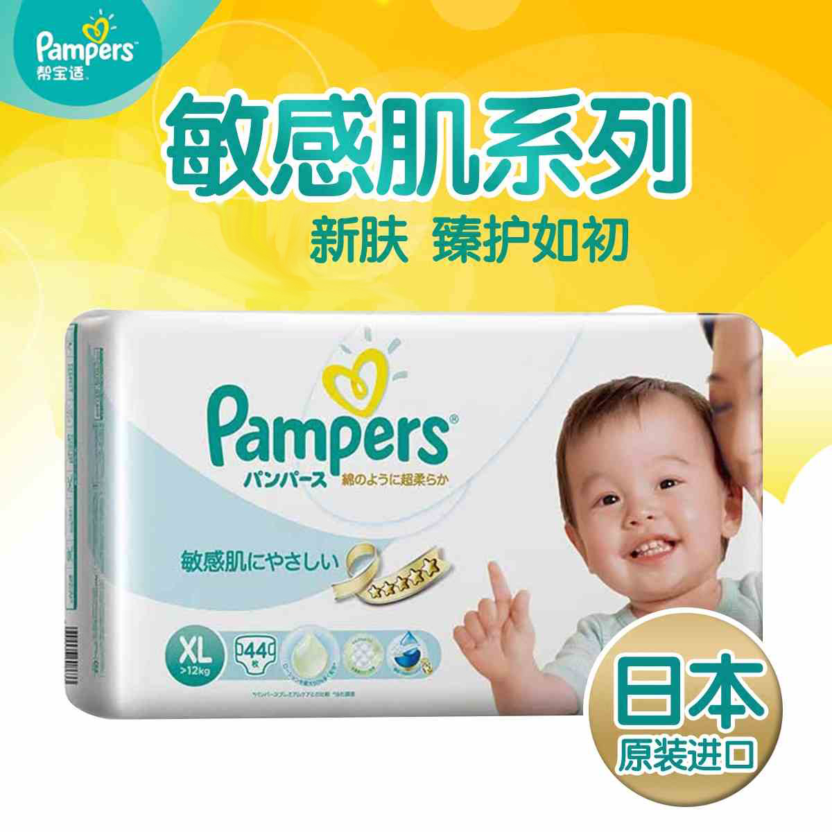 帮宝适纸尿裤加大号大码XL44片新生儿宝宝尿不湿进口敏感肌肤