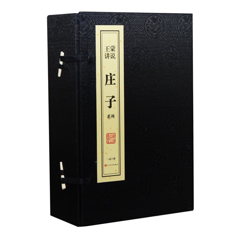 全新正版 王蒙讲说庄子系列 宣纸线装1函6册 庄子的享受/庄子的快活/庄子奔腾 人民文学出版