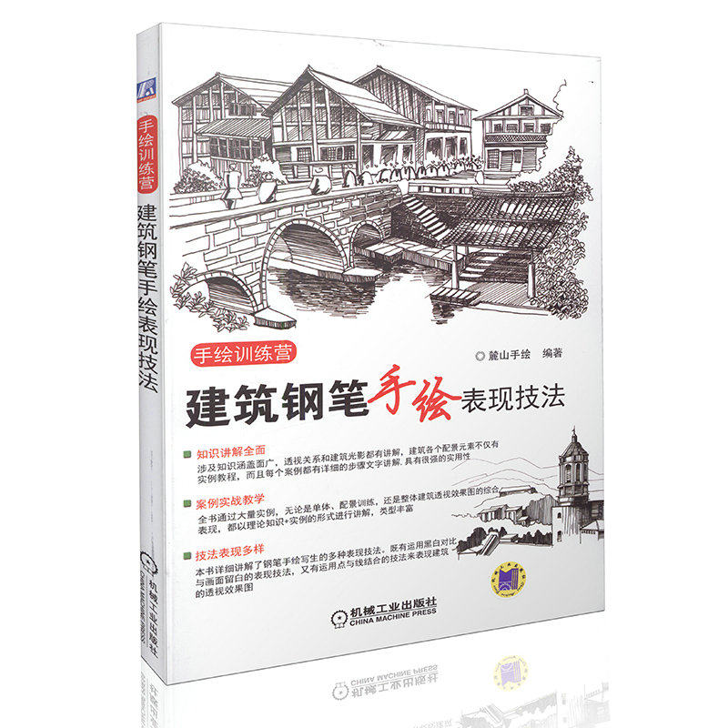 手绘训练营:建筑钢笔手绘表现技法