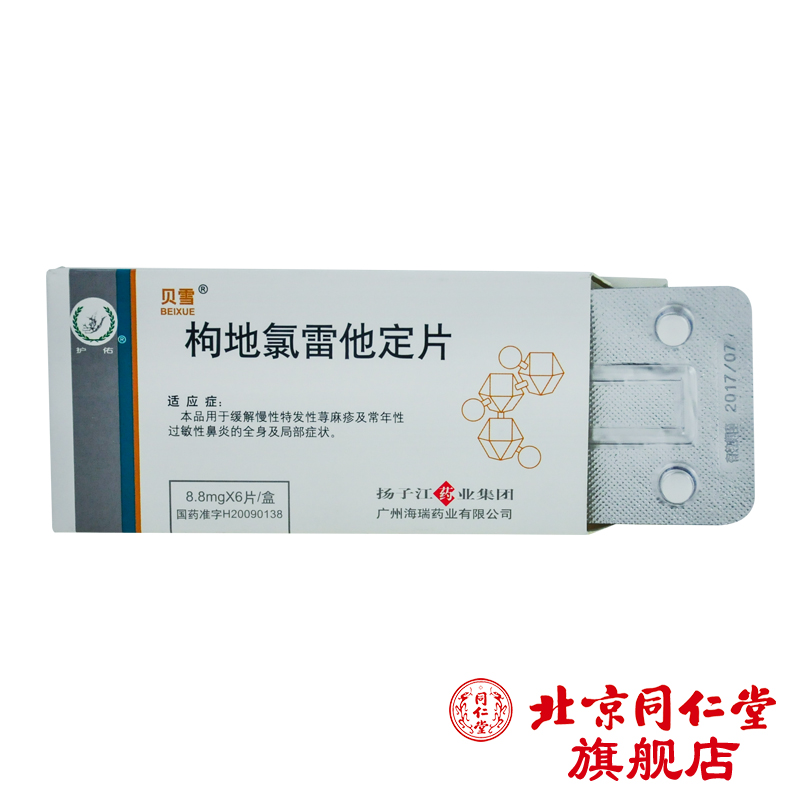 贝雪 枸地氯雷他定片 8.8mg*6片/盒