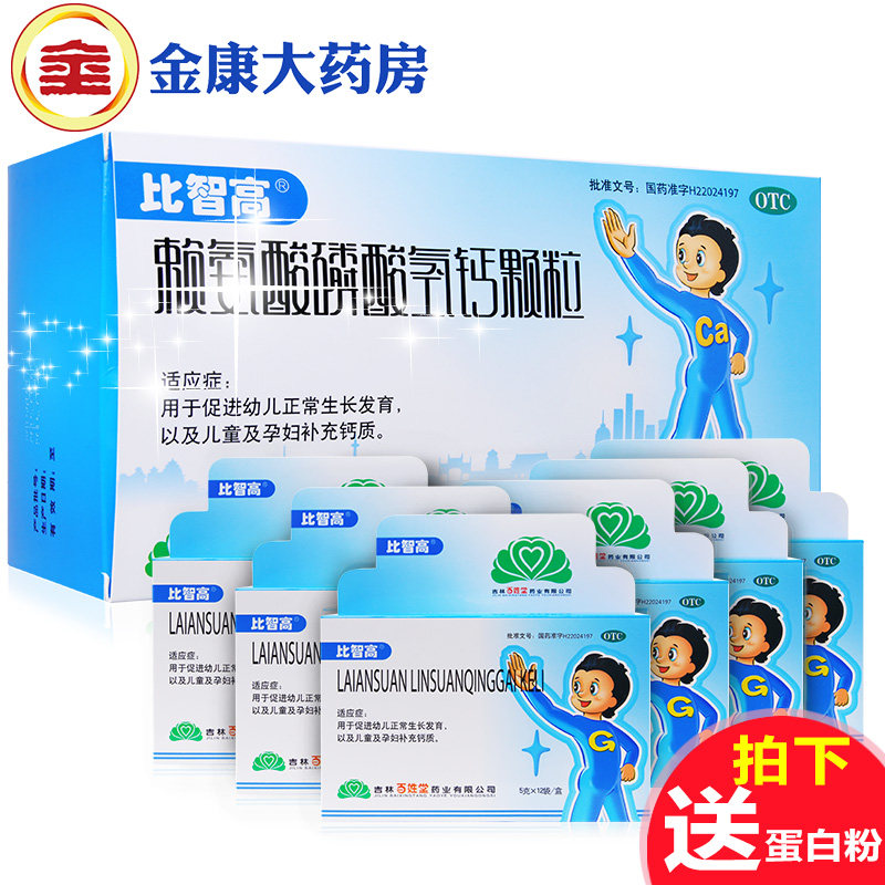 买1得3】比智高赖氨酸磷酸氢钙颗粒72袋 补钙增高药品 儿童钙