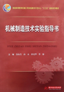 机械制造技术实验指导书(普通高等教育机械工程实验教学示范中心十三五规划系列教材) 博库网