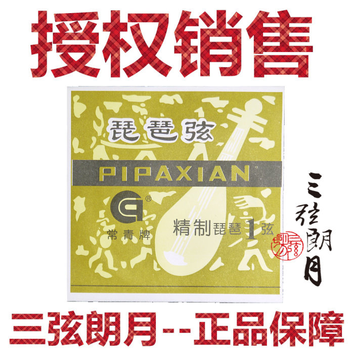 Evergreen brand refined pipa string 1 string 1 string Germany imported steel wire Beijing Xinghai Gospel pipa string