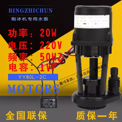 High-power new ice maker water pump 20W ice maker special water pump ice maker accessories specials