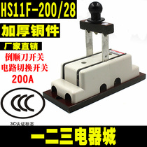 HS11F-200 28 reverse double throw knife switch knife 200A single phase isolation switch thickened knife gate