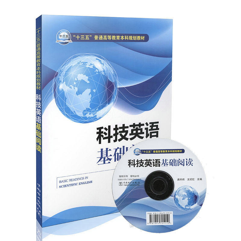 科技英语基础阅读 “十三五”普通高等教育本科规划教材