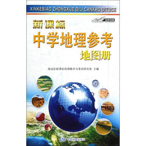 新课标中学地理参考地图册 正版保证 编者:海淀区新课标地理教学与考试研究室 教育9787503181306