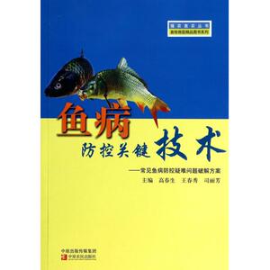 鱼病防控关键技术--常见鱼病防控疑难问题破解方案/畜牧兽医精品图书系列/强农惠农丛书 博库网