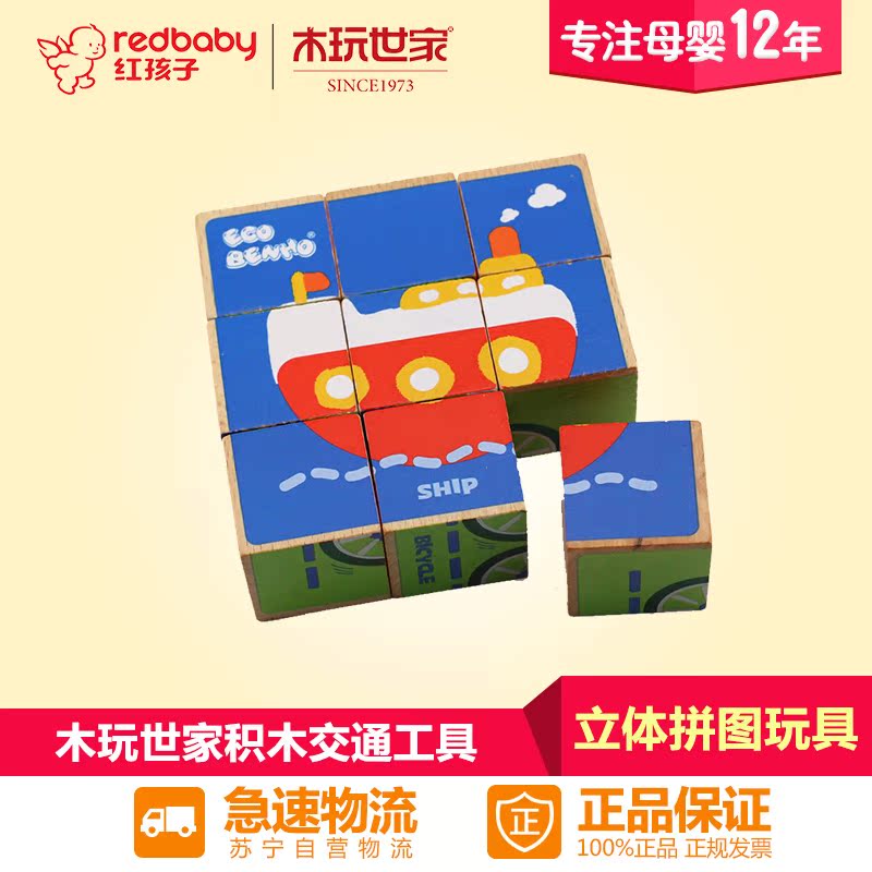 【红孩子母婴】木玩世家 六面画-交通工具 EB005D 趣味立体拼图