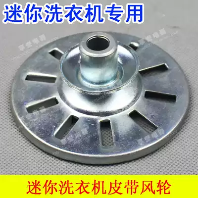 Double cylinder Mini Washing machine washing motor pulley washing bucket motor wind wheel impeller heat dissipation size 10 axis