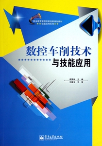 数控车削技术与技能应用(职业教育课程改革创新规划教材)/技能应用系列 博库网