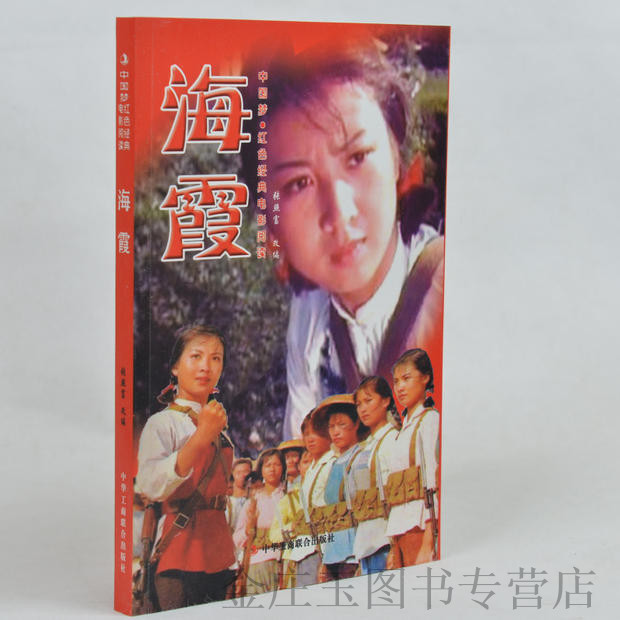 正版现货包邮 海霞--中国梦·红色经典电影阅读 中小学生课外书籍课外书必读爱国主义书籍 抗战经典电影 反法西斯书籍 正版