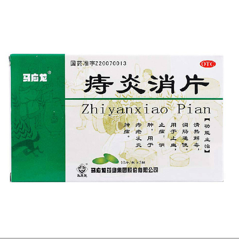 马应龙 痔炎消片 10s*3板/盒 清热润肠通便痔疮便血肿痛