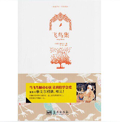 正版包邮促销-飞鸟集 英文原版+中文版 中英文双语对照图书 外国浪漫主义诗歌 学生必看英语读物 全集1册定价25元