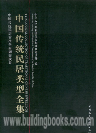 中国传统民居类型全集（上中下三合册）