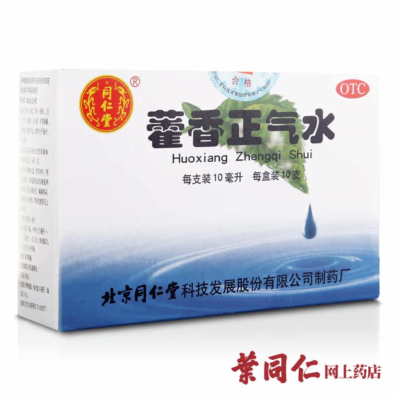 包邮 北京同仁堂 藿香正气水10支 暑湿感冒头痛呕吐腹泻 恶寒发热
