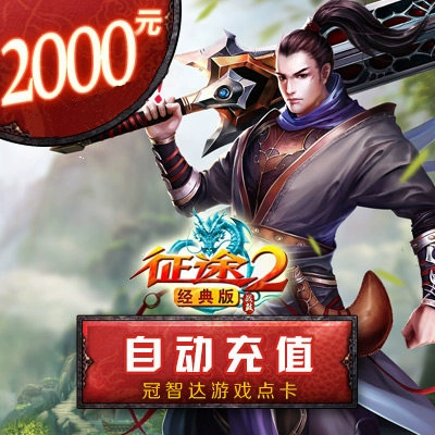 Thẻ khổng lồ 2000 Yuan Journey 2 Phiên bản cổ điển Hành trình thẻ điểm 2000 Yuan 200000 điểm Nạp tiền tự động - Tín dụng trò chơi trực tuyến