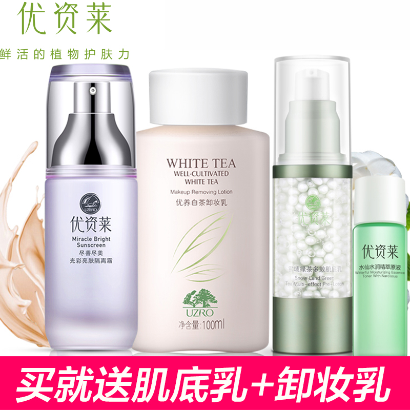 优资莱旗舰店官方直售正品光彩亮肤隔离霜遮瑕隔离妆前卸妆乳套装