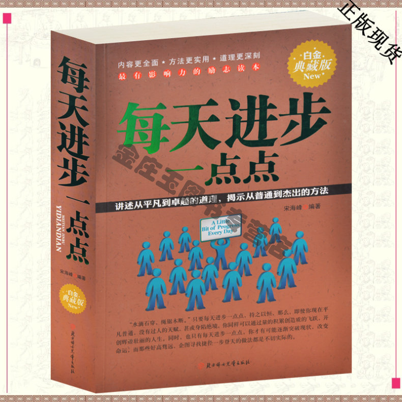 每天进步一点点 平装大厚本 每天进步一点 每天进步多一点 励志人生书系 励志书籍 心态修养 心灵与修养 情商与情绪 包邮正版