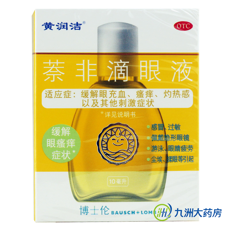 包邮】黄润洁 萘非滴眼液 10ml  眼药水 缓解眼充血 瘙痒 灼烧感