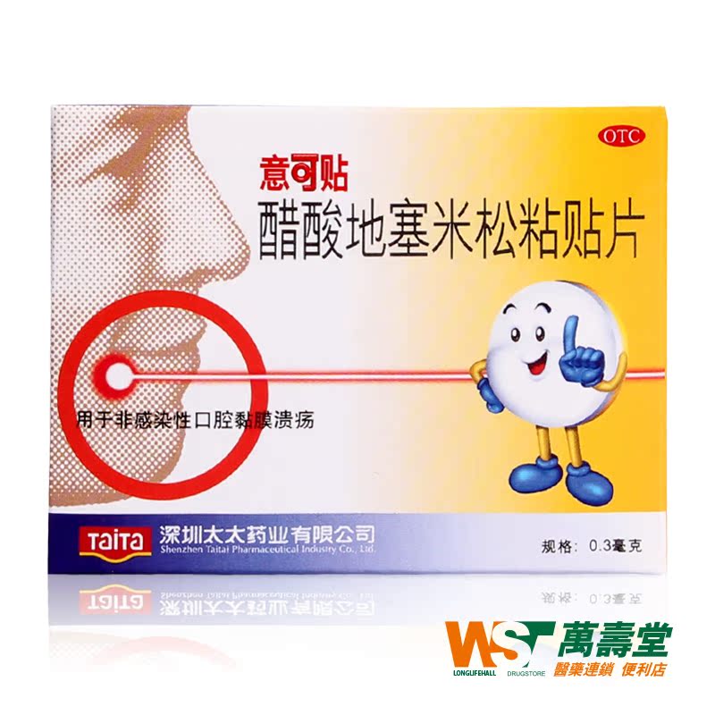 意可贴 醋酸地塞米松粘贴片 0.3mg*5片 非感染性口腔溃疡