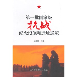 *批*抗战纪念设施、遗址通览