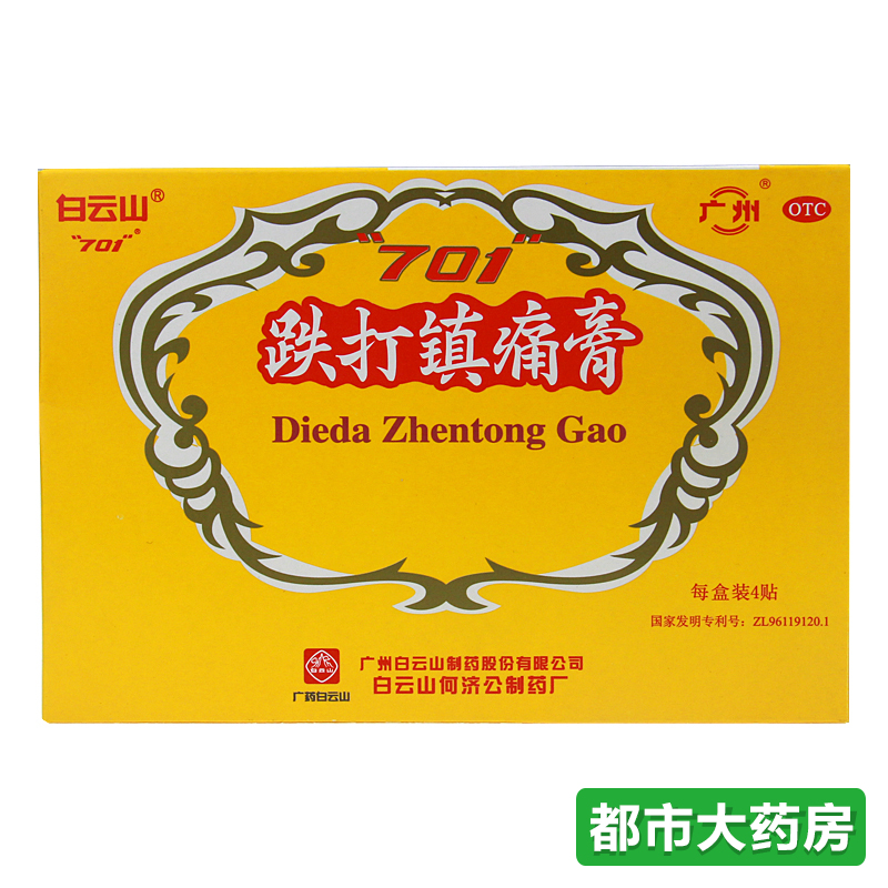 5盒装包邮白云山 跌打镇痛膏 4贴/盒止痛 祛风胜湿 风湿关节痛